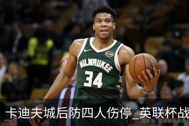 卡迪夫城后防四人伤停 英联杯战诺维奇仅剩15岁小将可用