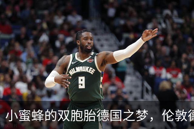 小蜜蜂的双胞胎德国之梦，伦敦德比的精彩较量