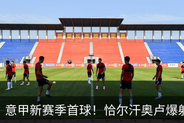 意甲新赛季首球！恰尔汗奥卢爆射世界波破门，国米1-0闪击蒙扎