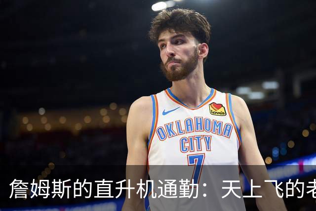 詹姆斯的直升机通勤：天上飞的老将薪水？
