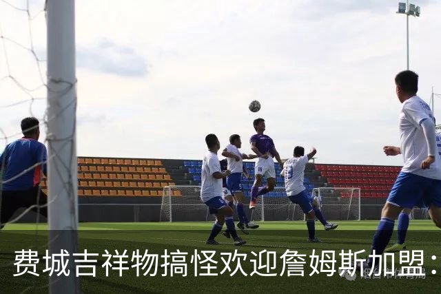 费城吉祥物搞怪欢迎詹姆斯加盟：撒镁粉后暴扣尼克斯球迷
