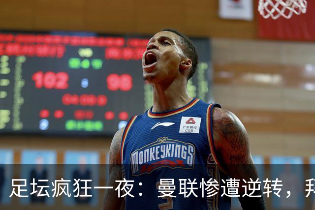 足坛疯狂一夜：曼联惨遭逆转，拜仁击败莱比锡，布伦特福德狂轰7球